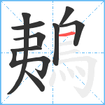 鴺笔顺分解图片10