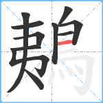 鴺笔顺分解图片11