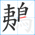 鴺笔顺分解图片12