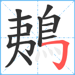 鴺笔顺分解图片13