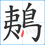 鴺笔顺分解图片14