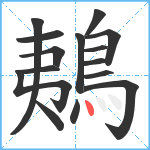 鴺笔顺分解图片15