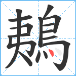 鴺笔顺分解图片16