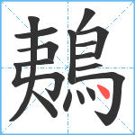 鴺笔顺分解图片17