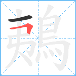 鴺笔顺分解图片2