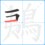 鴺笔顺分解图片3