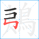 鴺笔顺分解图片4