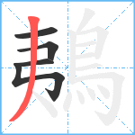 鴺笔顺分解图片5