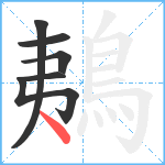 鴺笔顺分解图片6