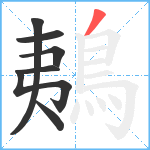 鴺笔顺分解图片7