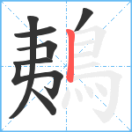 鴺笔顺分解图片8