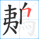 鴺笔顺分解图片9