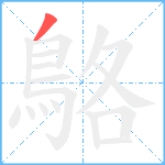 鴼笔顺分解图片1