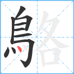 鴼笔顺分解图片10