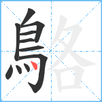 鴼笔顺分解图片11