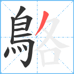 鴼笔顺分解图片12