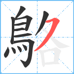 鴼笔顺分解图片13