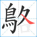 鴼笔顺分解图片14