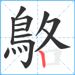 鴼笔顺分解图片15