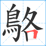 鴼笔顺分解图片16