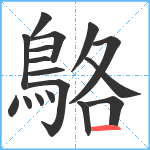 鴼笔顺分解图片17