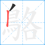 鴼笔顺分解图片2