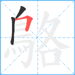 鴼笔顺分解图片3