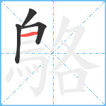 鴼笔顺分解图片4