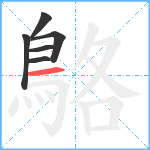 鴼笔顺分解图片6