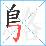 鴼笔顺分解图片7