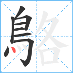 鴼笔顺分解图片9