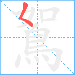 鴽笔顺分解图片1