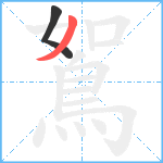 鴽笔顺分解图片2