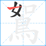 鴽笔顺分解图片3