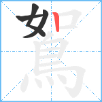 鴽笔顺分解图片4