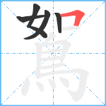 鴽笔顺分解图片5