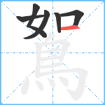 鴽笔顺分解图片6