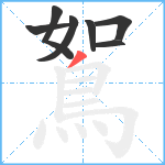 鴽笔顺分解图片7