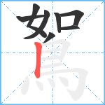 鴽笔顺分解图片8