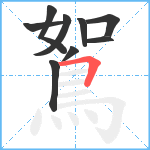 鴽笔顺分解图片9