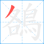 鵅笔顺分解图片1