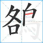 鵅笔顺分解图片10