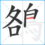 鵅笔顺分解图片11