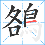 鵅笔顺分解图片12