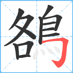 鵅笔顺分解图片13