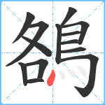 鵅笔顺分解图片14