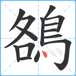 鵅笔顺分解图片15