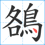 鵅笔顺分解图片17