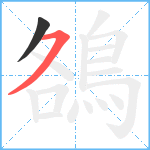 鵅笔顺分解图片2