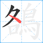 鵅笔顺分解图片3